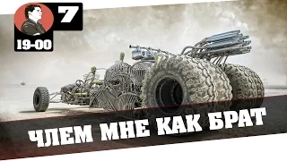 MAD MAX | ЧЛЕМ МНЕ КАК БРАТ [#7][ФИНАЛ]