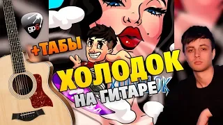 Мэвл – Холодок на ГИТАРЕ (табы и караоке)