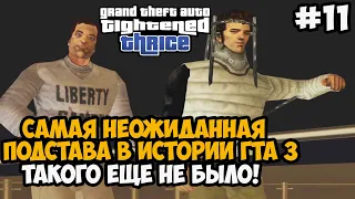 САМАЯ НЕОЖИДАННАЯ  ПОДСТАВА В ЭТОМ МОДЕ! - GTA: Tightened Thrice Прохождение - Часть 11