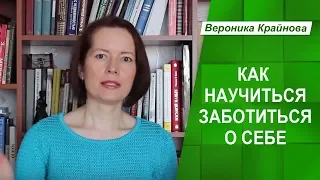 Как стать заботливым родителем самому себе. Как научиться заботиться о себе