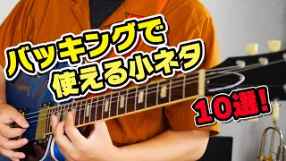 【脱ネタ切れ】どんな曲でも使えるバッキングのオカズ10選