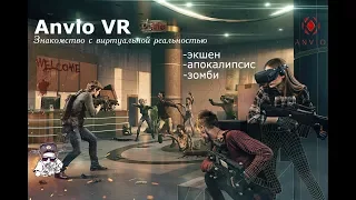 Anvio VR - Играем с девчонками против ЗОМБИ | Виртуальная реальность | Москва