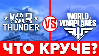 ⚔️ Что лучше War Thunder или World of Warplanes ✈️ Сравнение WoWp и Вар Тандер