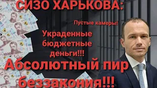 Малюська !!! Убийство в Харьковском СИЗО !!!