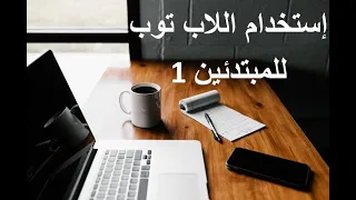 دورة تعلم اساسيات الكمبيوتر للمبتدئين