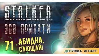 Девушка играет в S.T.A.L.K.E.R.: Зов Припяти # 71 ● Эвакуация из Припяти. Концовка ●