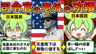 98%が知らない！マッカーサーは何をした人か？【ずんだもん歴史解説】