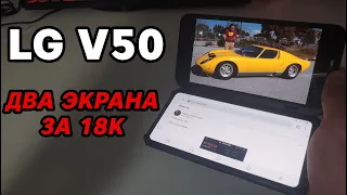 LG V50. Лучше чем Samsung Galaxy Fold?