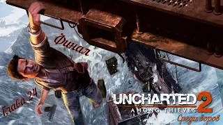 Uncharted: 2 Among Thieves💎Среди воров💎. Глава 24 - Вход в Шамбалу.