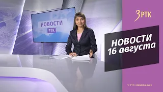 Новости Читы и Забайкалья - 16 августа 2022 года