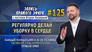 #125 Регулярно делай уборку в сердце - Запись прямого эфира от 18/02/2019г.