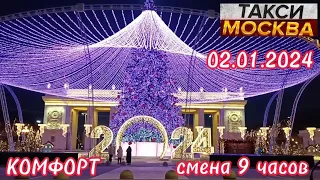 02 ЯНВАРЯ 2024 год  ТАКСИ.МОСКВА  КОМФОРТ  смена 9 часов