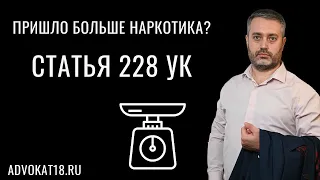 Как доказать, что заказывал меньше наркотика чем получил? Советы адвоката по наркотикам ст. 228 УК