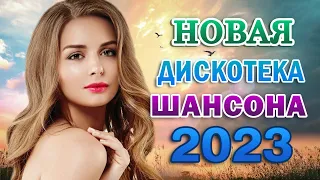 Я ЛЮБЛЮ ШАНСОН ✬ 30 ЛЮБИМЫХ ПЕСЕН ✬ ЗОЛОТЫЕ ХИТЫ ШАНСОНА