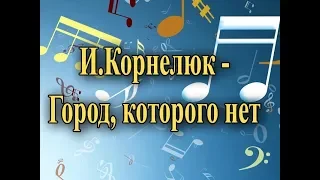 И.Корнелюк - Город, которого нет