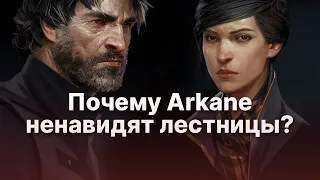 Левелдизайнеры Arkane Studios ненавидят лестницы и вот почему!