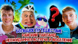 БОЛЬШОЕ ПУТЕШЕСТВИЕ. РАЙСКИЙ ТАЙЛАНД НЕОЖИДАННАЯ ВСТРЕЧА И ВЫСЕЛЕНИЕ