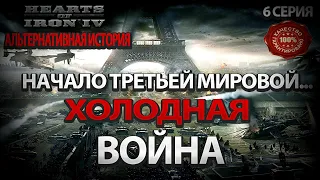 Альтернативная Холодная Война Hearts of iron 4 Начало третьей мировой Страна Советов