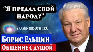 Борис Ельцин общение с душой. Он предатель? Где душа? Регрессивный гипноз. Ченнелинг 2023.