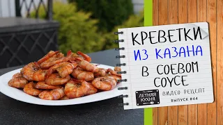 Креветки в соевом соусе обжаренные в казане Видеорецепт вкусной закуски к пиву