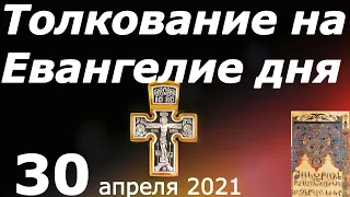 Толкование на Евангелие дня 30 апреля 2021 года