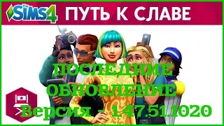 |ПОСЛЕДНЯЯ ВЕРСИЯ -  1.47.51.1020|Где и как скачать The Sims 4 ПУТЬ К СЛАВЕ ?|ОБНОВЛЯЕМ ПИРАТКУ|