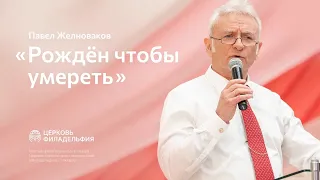 Павел Желноваков: «Рождён, чтобы умереть» 24 апреля 2022 года