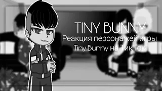 TINY BUNNY/🐰РЕАКЦИЯ ПЕРСОНАЖЕЙ ИГРЫ TINY BUNNY НА ТiкТок🐰/#tinubunny