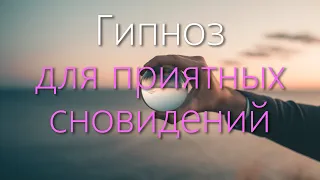 Гипноз для приятных сновидений 4K 2023