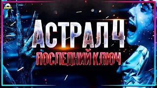 ТРЕШ ОБЗОР фильма АСТРАЛ 4 - ПОСЛЕДНИЙ КЛЮЧ
