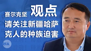 赛尔克坚：请关注新疆哈萨克人的种族迫害｜观点