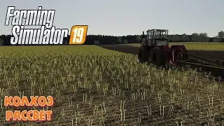 Farming Simulator 19  «Совхоз Рассвет» Ферма Бомжа #1