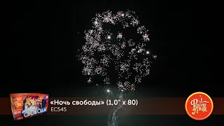 Фейерверк ЕС545 Ночь свободы (1,0" х 80)