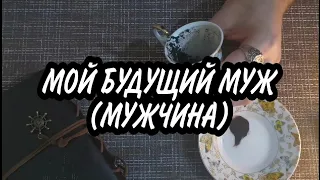 МОЙ БУДУЩИЙ МУЖ❤️КТО ВАШ БУДУЩИЙ МУЖ❗Будущий  мужчина☕ Гадание на кофе👁️ ГАДАНИЕ ОНЛАЙН