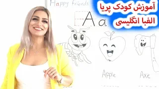 آموزش انگلیسی به کودکان حرف A | الفبای انگلیسی | آموزش کودک پریا قسمت 1