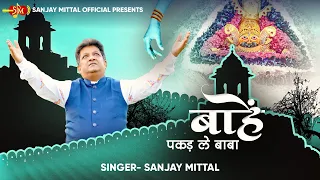 बाहें पकड़ ले बाबा | संजय मित्तल जी द्वारा खाटू श्याम जी के भजन | @SanjayMittalOfficial