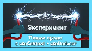 [Эксперимент] useContext + useReducer вместо Redux