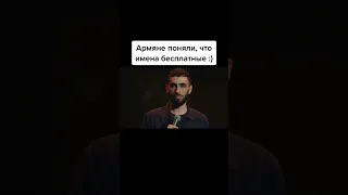 Армяне поняли, что имена бесплатные #standup #comedy #comedyshow #comedyvideo #комедия