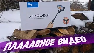 ОБЗОР FeiyuTech Vimble 2