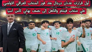 أول قرارات عدنان درجال بعد فوز المنتخب العراقي الاولمبي علي منتخب فيتنام 0/1