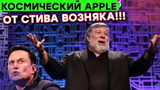 Основатель APPLE конкурент ИЛОНА МАСКА! Xiaomi против Facebook, невероятный экзоскелет