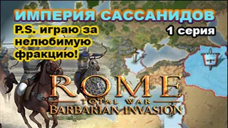 Rome: Total War: Barbarian Invasion. Империя Сассанидов. Very Hard. 1 с. С места в галоп!