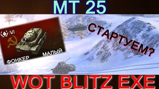 МТ 25 WOT BLITZ EXE МАЛЫЙ ФОНКЕР