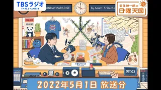 安住紳一郎の日曜天国　2022年5月1日放送分