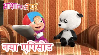 माशा एंड द बेयर 💥 नया एपिसोड 2022 👱‍♀️🐻 टीवी कार्यक्रम 📺 कार्टून का कलेक्शन