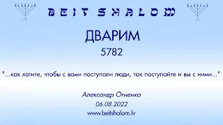 ДВАРИМ 5782 ...как хотите, чтобы с вами поступали люди, так поступайте и вы с ними... (06.08.2022)