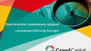 Практическое применение средних скользящих (moving average)