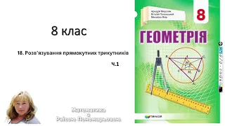 8 клас. Розв'язування прямокутних трикутників. ч1