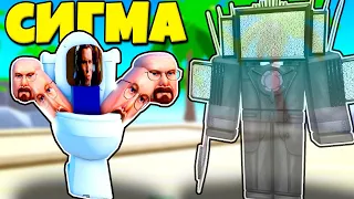 НОВЫЙ СИГМА БОСС ПРОТИВ ГОСТ АПГРЕЙД СИНЕМА МЕН В Toilet Tower Defense Modded РОБЛОКС !