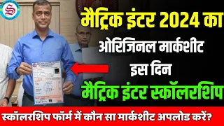 मैट्रिक इंटर मार्कशीट: matric inter ka marksheet kab milega| matric inter pass scholarship 2024